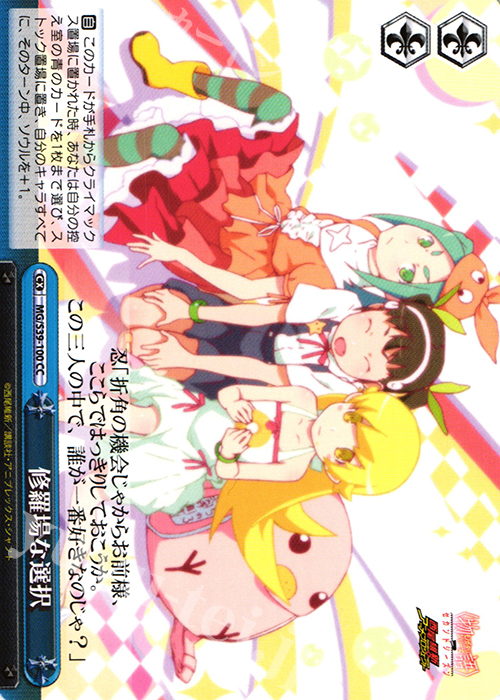 CC 修羅場な選択 | 販売 | <物語>シリーズ セカンドシーズン | ヴァイスシュヴァルツ