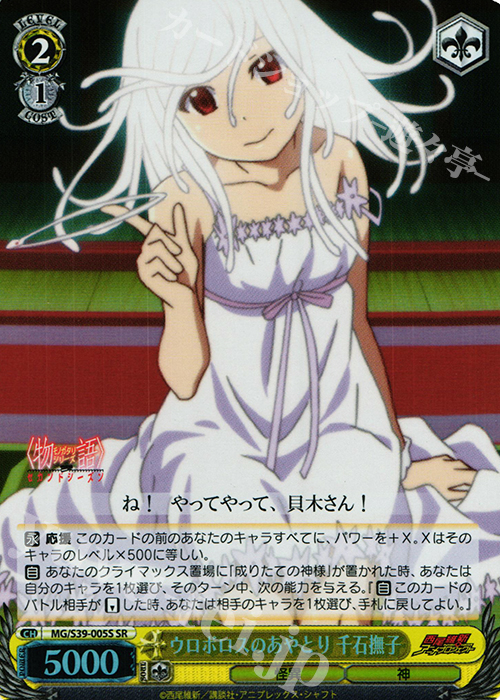 SR ウロボロスのあやとり 千石撫子 | 販売 | <物語>シリーズ セカンドシーズン | ヴァイスシュヴァルツ