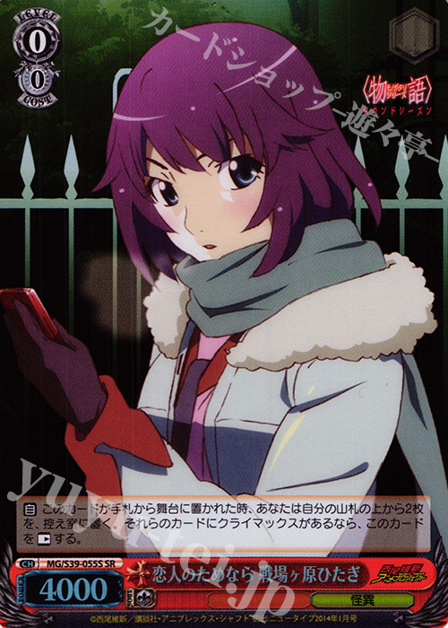 SR 恋人のためなら 戦場ヶ原ひたぎ | 買取 | <物語>シリーズ セカンドシーズン | ヴァイスシュヴァルツ