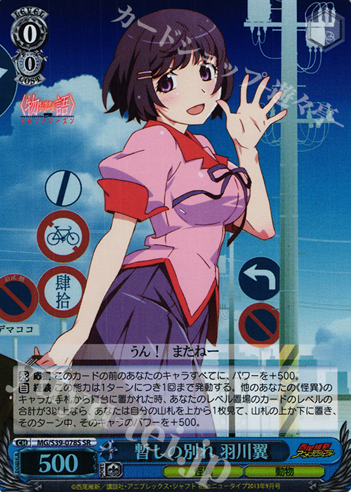 SR 暫しの別れ 羽川翼 | 販売 | <物語>シリーズ セカンドシーズン | ヴァイスシュヴァルツ