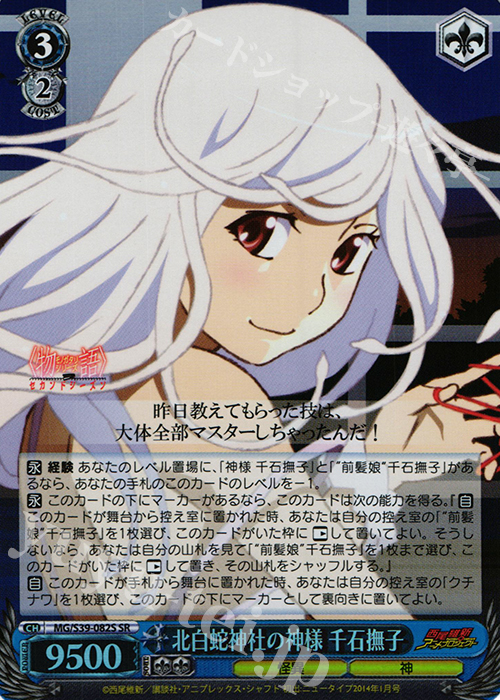 SR 北白蛇神社の神様 千石撫子 | 販売 | <物語>シリーズ セカンドシーズン | ヴァイスシュヴァルツ