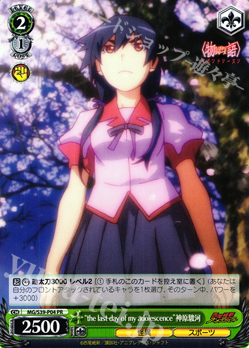 PR “the last day of my adolescence”神原駿河 | 販売 | <物語>シリーズ セカンドシーズン | ヴァイスシュヴァルツ