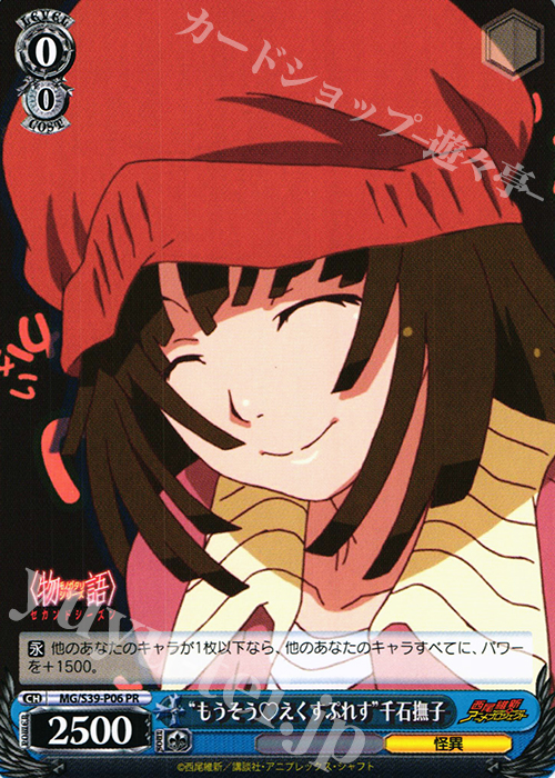 PR “もうそうえくすぷれす”千石撫子 | 販売 | <物語>シリーズ セカンドシーズン | ヴァイスシュヴァルツ