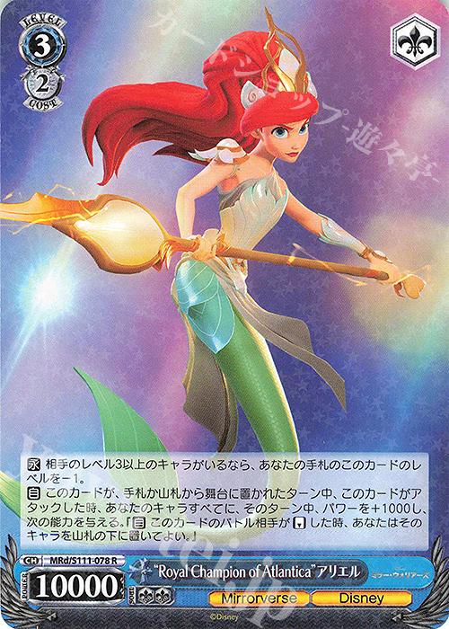 R “Royal Champion of Atlantica”アリエル | 販売 | Disney ミラー・ウォリアーズ | ヴァイスシュヴァルツ