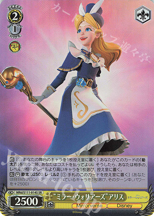 SR “ミラー・ウォリアーズ”アリス | 買取 | Disney ミラー・ウォリアーズ | ヴァイスシュヴァルツ