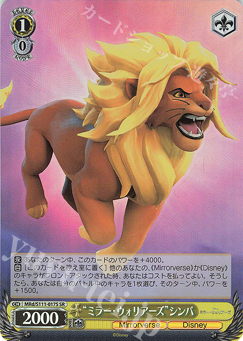 SR "ミラー・ウォリアーズ"シンバ | 販売 | Disney ミラー・ウォリアーズ | ヴァイスシュヴァルツ