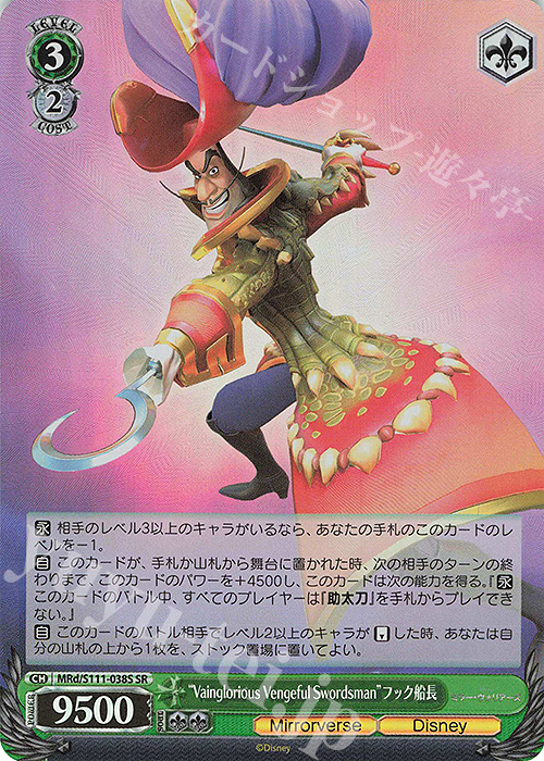 SR “Vainglorious Vengeful Swordsman”フック船長 | 販売 | Disney ミラー・ウォリアーズ | ヴァイスシュヴァルツ