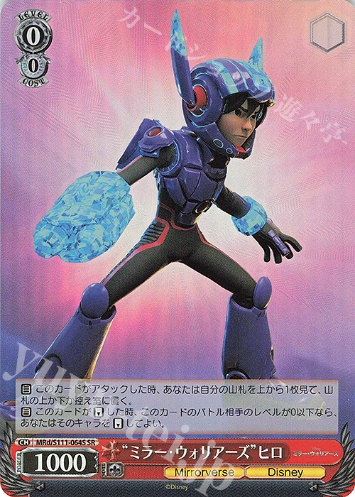 SR "ミラー・ウォリアーズ"ヒロ | 買取 | Disney ミラー・ウォリアーズ | ヴァイスシュヴァルツ