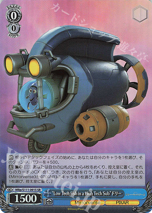 SR “Low Tech Fish in a High Tech Sub”ドリー | 買取 | Disney ミラー・ウォリアーズ | ヴァイスシュヴァルツ