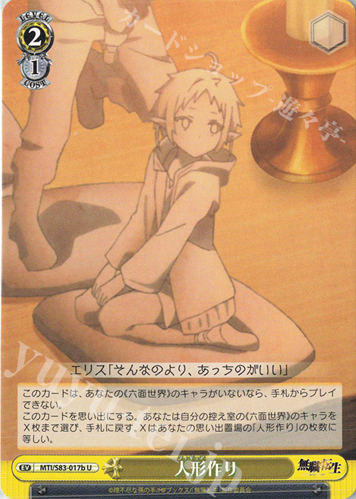 U 人形作り | 販売 | 無職転生 ～異世界行ったら本気だす～ | ヴァイスシュヴァルツ