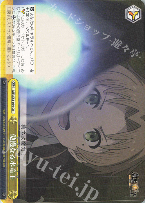 CR 傲慢なる水竜王 | 販売 | 無職転生 ～異世界行ったら本気だす～ | ヴァイスシュヴァルツ
