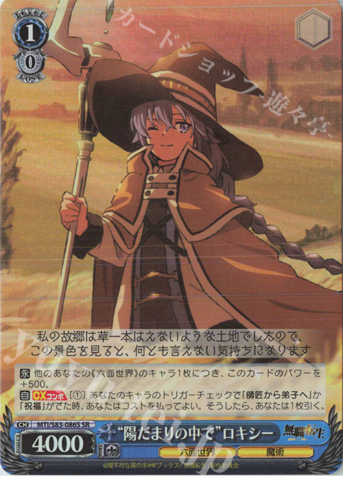 SR “陽だまりの中で”ロキシー | 買取 | 無職転生 ～異世界行ったら本気だす～ | ヴァイスシュヴァルツ