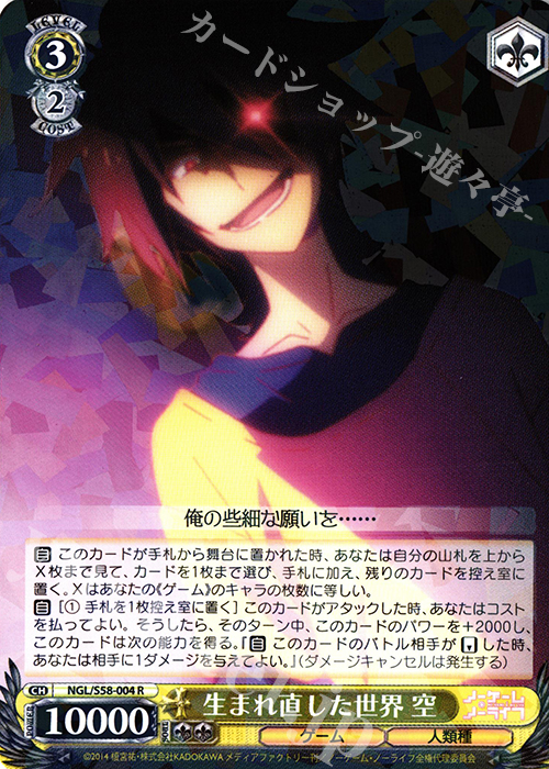 R 生まれ直した世界 空 | 販売 | ノーゲーム・ノーライフ | ヴァイスシュヴァルツ
