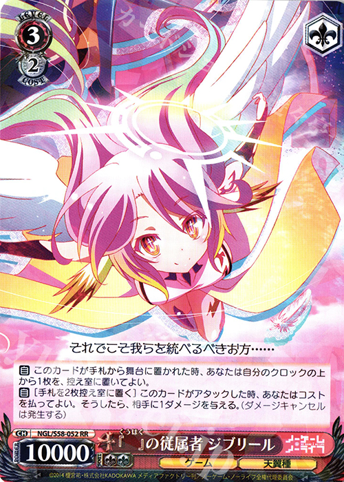 RR 『 』の従属者 ジブリール | 買取 | ノーゲーム・ノーライフ | ヴァイスシュヴァルツ