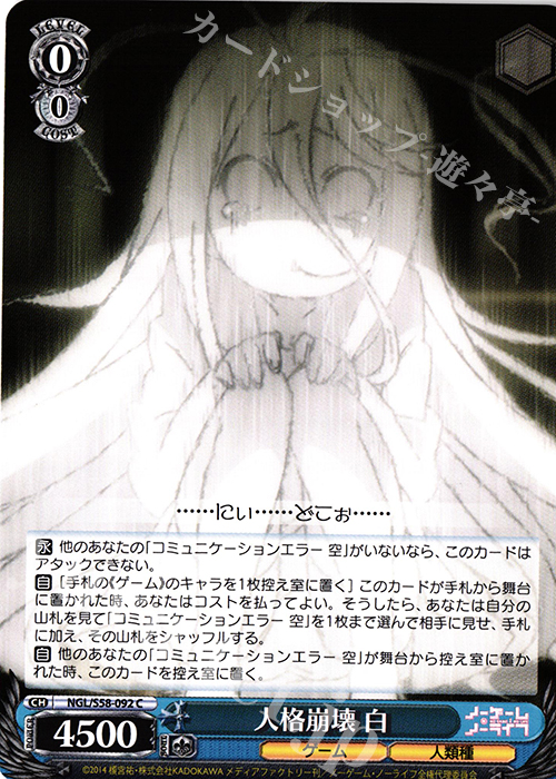 C 人格崩壊 白 | 販売 | ノーゲーム・ノーライフ | ヴァイスシュヴァルツ