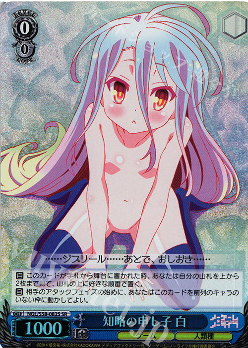 SR 知略の申し子 白 | 買取 | ノーゲーム・ノーライフ | ヴァイスシュヴァルツ