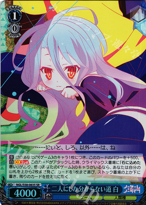 SR 二人にしか分からない道 白 | 買取 | ノーゲーム・ノーライフ | ヴァイスシュヴァルツ