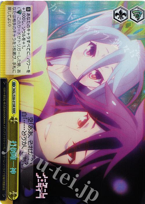 RRR 打倒唯一神 | 買取 | ノーゲーム・ノーライフ | ヴァイスシュヴァルツ