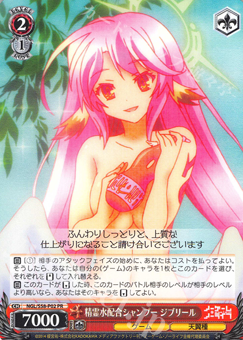 PR 精霊水配合シャンプー ジブリール | 買取 | ノーゲーム・ノーライフ | ヴァイスシュヴァルツ