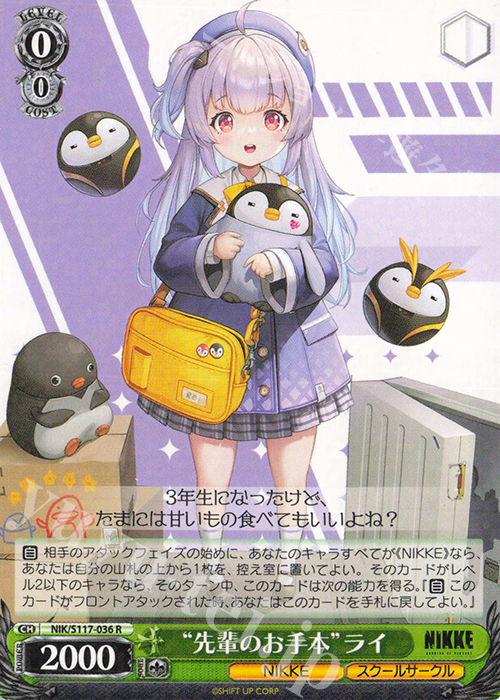R “先輩のお手本”ライ | 販売 | 勝利の女神：NIKKE | ヴァイスシュヴァルツ