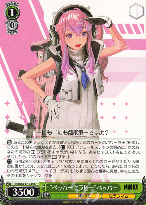U “ペッパーセラピー”ペッパー | 販売 | 勝利の女神：NIKKE | ヴァイスシュヴァルツ