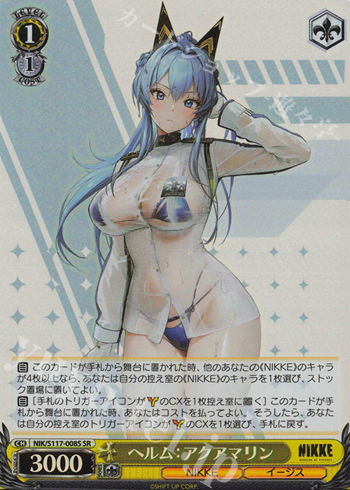 SR ヘルム：アクアマリン | 販売 | 勝利の女神：NIKKE | ヴァイスシュヴァルツ