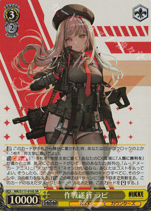 SR 作戦遂行 ラピ | 販売 | 勝利の女神：NIKKE | ヴァイスシュヴァルツ