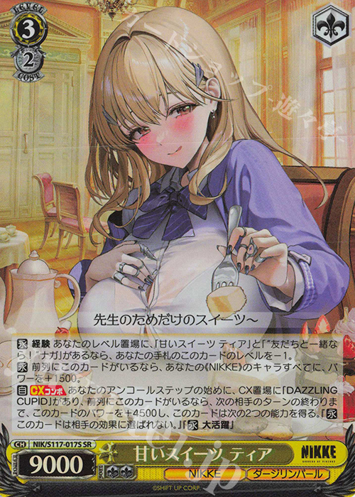 SR 甘いスイーツ ティア | 販売 | 勝利の女神：NIKKE | ヴァイスシュヴァルツ