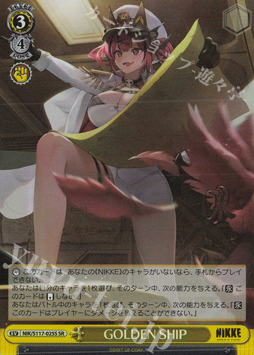 SR GOLDEN SHIP | 販売 | 勝利の女神：NIKKE | ヴァイスシュヴァルツ