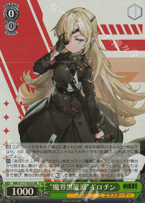 SR “魔界黒龍波”ギロチン | 販売 | 勝利の女神：NIKKE | ヴァイスシュヴァルツ