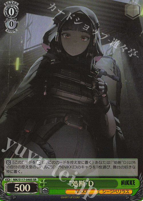 SR “処断”D | 販売 | 勝利の女神：NIKKE | ヴァイスシュヴァルツ