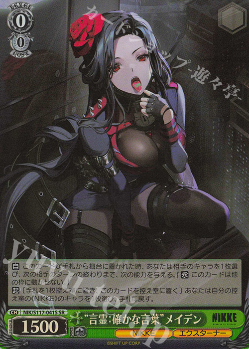 SR “言霊：確かな言葉”メイデン | 販売 | 勝利の女神：NIKKE | ヴァイスシュヴァルツ
