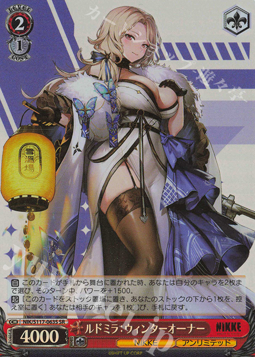 SR ルドミラ：ウィンターオーナー | 販売 | 勝利の女神：NIKKE | ヴァイスシュヴァルツ