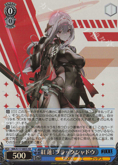 SR 紅蓮：ブラックシャドウ | 販売 | 勝利の女神：NIKKE | ヴァイスシュヴァルツ