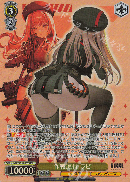 PR 作戦遂行 ラピ | 販売 | 勝利の女神：NIKKE | ヴァイスシュヴァルツ