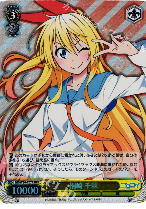 RRR 桐崎 千棘 | 買取 | ニセコイ | ヴァイスシュヴァルツ