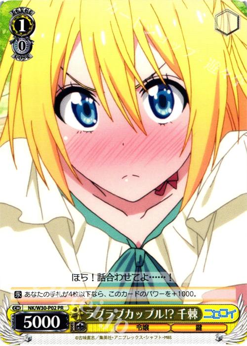 PR ラブラブカップル!? 千棘 | 販売 | ニセコイ | ヴァイスシュヴァルツ