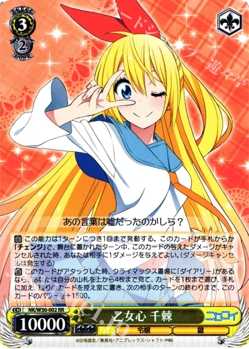 RR 乙女心 千棘 | 販売 | ニセコイ | ヴァイスシュヴァルツ