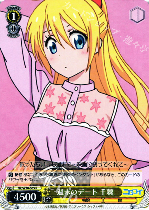 R 週末のデート 千棘 | 販売 | ニセコイ | ヴァイスシュヴァルツ
