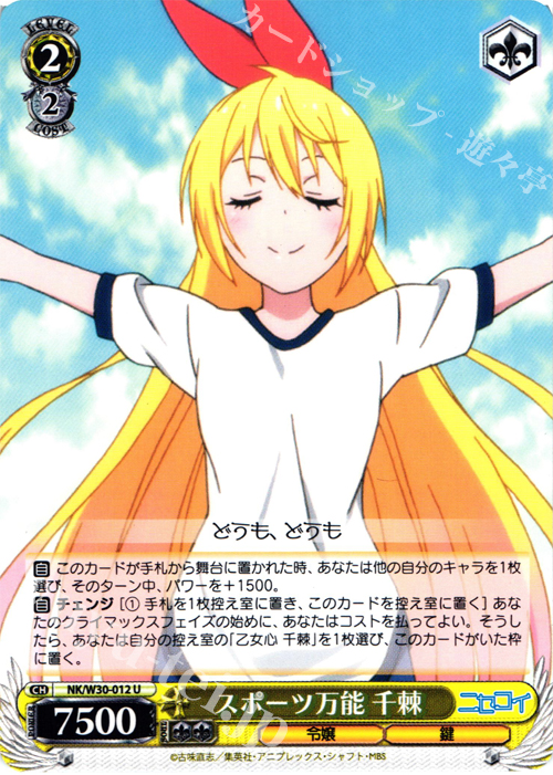 U スポーツ万能 千棘 | 販売 | ニセコイ | ヴァイスシュヴァルツ