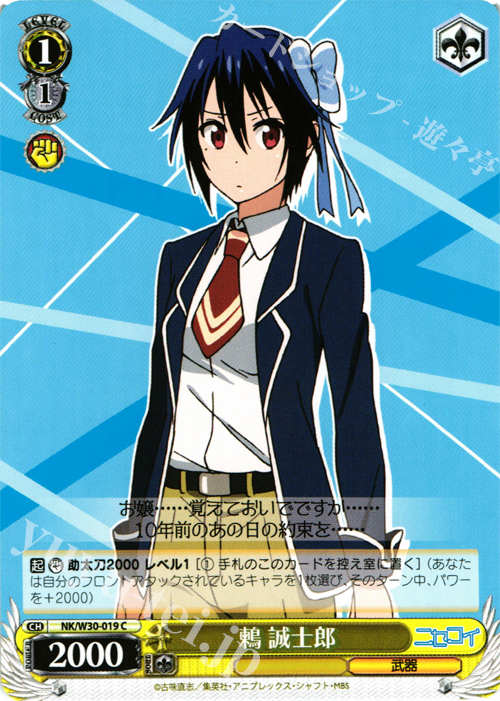 C 鶫 誠士郎 | 販売 | ニセコイ | ヴァイスシュヴァルツ