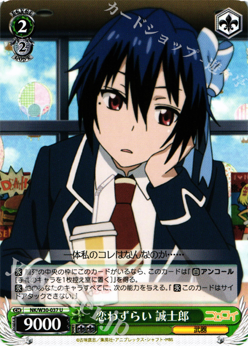U 恋わずらい 誠士郎 | 販売 | ニセコイ | ヴァイスシュヴァルツ