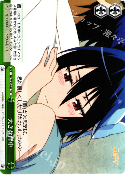 CR 大きな背中 | 販売 | ニセコイ | ヴァイスシュヴァルツ
