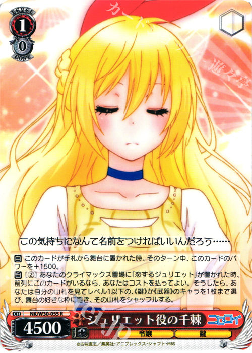 R ジュリエット役の千棘 | 販売 | ニセコイ | ヴァイスシュヴァルツ