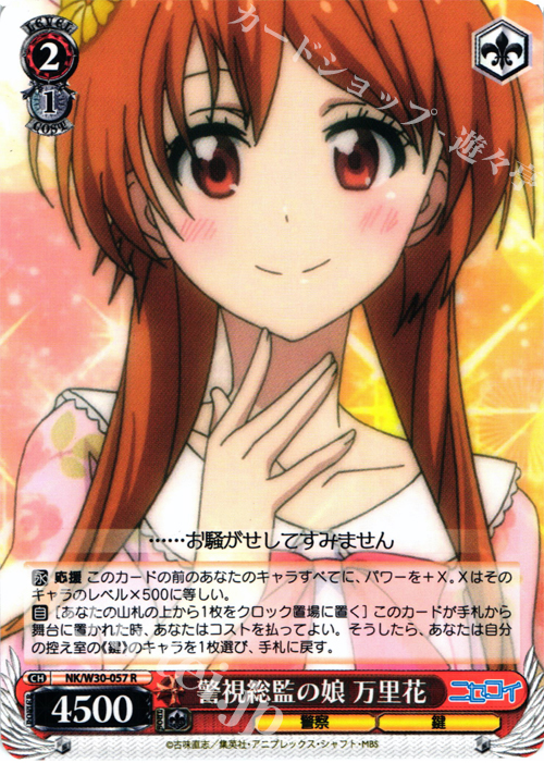 R 警視総監の娘 万里花 | 販売 | ニセコイ | ヴァイスシュヴァルツ