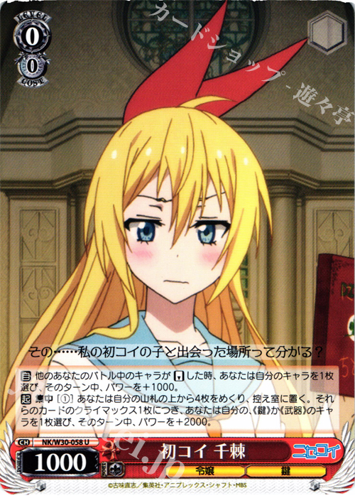 U 初コイ 千棘 | 販売 | ニセコイ | ヴァイスシュヴァルツ