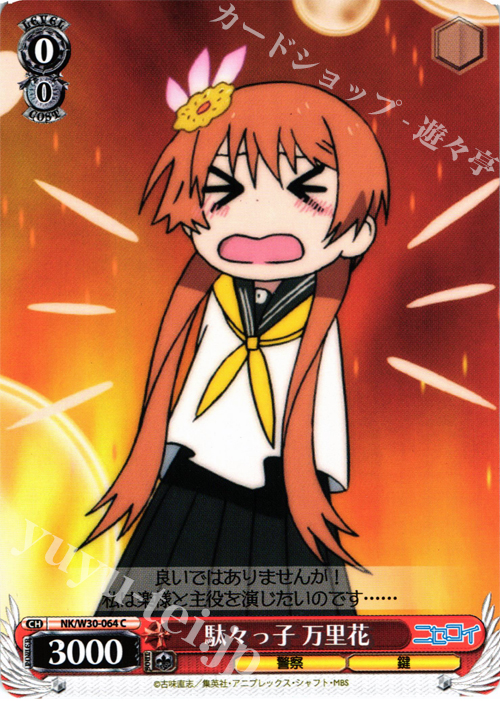 C 駄々っ子 万里花 | 販売 | ニセコイ | ヴァイスシュヴァルツ