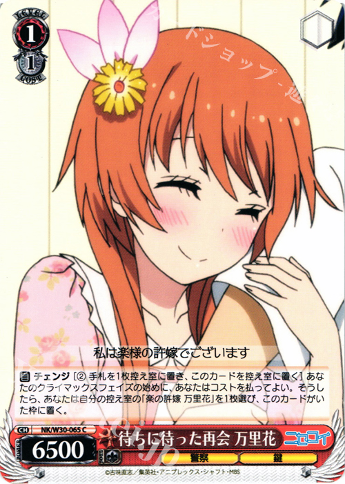 C 待ちに待った再開 万里花 | 販売 | ニセコイ | ヴァイスシュヴァルツ