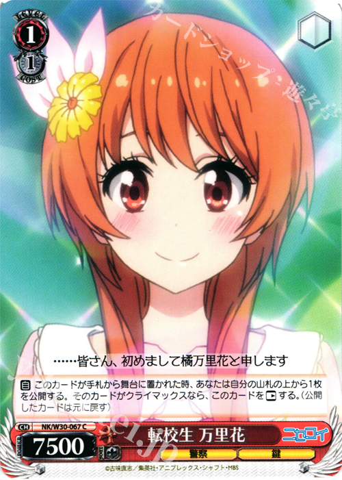 C 転校生 万里花 | 販売 | ニセコイ | ヴァイスシュヴァルツ