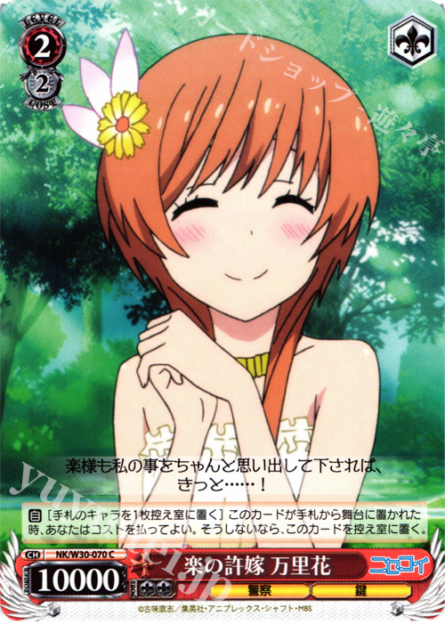 C 楽の許嫁 万里花 | 販売 | ニセコイ | ヴァイスシュヴァルツ